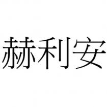赫利安