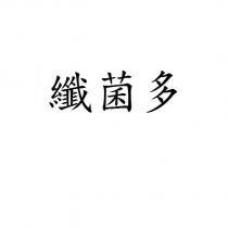 纖菌多