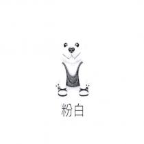 粉白及圖