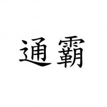 通霸
