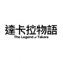 達卡拉物語 The Legend of Takara 設計字