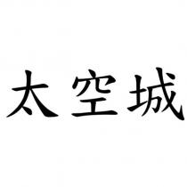 太空城