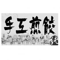 手工煎餃及圖