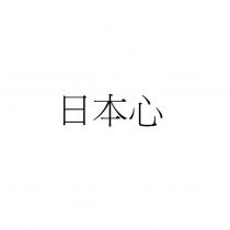 日本心