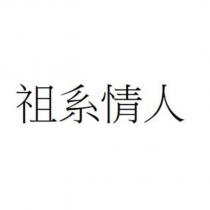 祖系情人