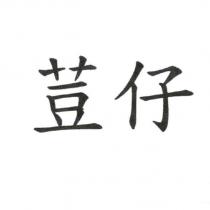 荳仔