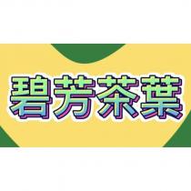 碧芳茶葉及圖