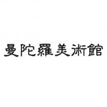 曼陀羅美術館