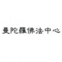 曼陀羅佛法中心