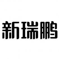 新瑞鵬