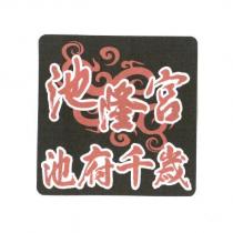 池隆宮池府千歲及圖