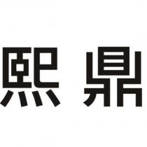 熙鼎
