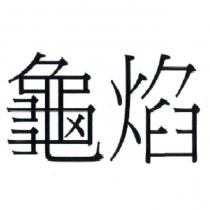 龜焰