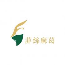 菲絲麻葛及圖