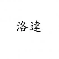 洛達