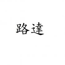 路達