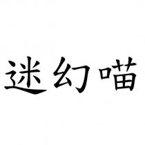 迷幻喵