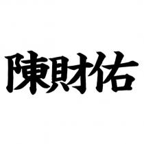 陳財佑