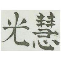 慧光