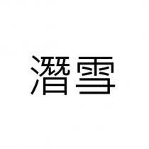 潛雪