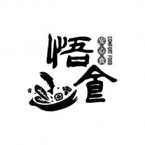 悟食 安心食 COMFORT FOOD 及圖