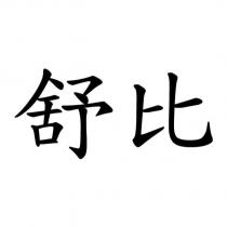 舒比
