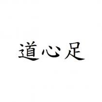 道心足