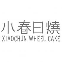 小春日燒 XIAOCHUN WHEEL CAKE