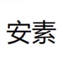 安素