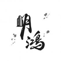 明鴻設計字