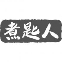 煮匙人及圖