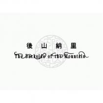 後山納里 The Backside of the Mountain 及圖