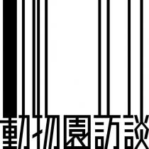 動物園訪談及圖