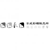 日日禾日 日式彩糰販売所にじのにぎり及圖