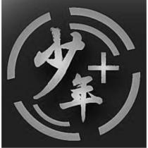 少年+及圖