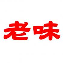 老味