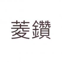 菱鑽