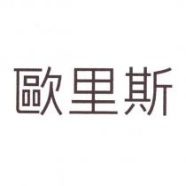歐里斯