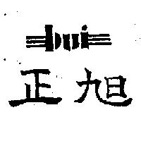 正旭 BUI 