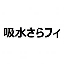吸水さらフィ
