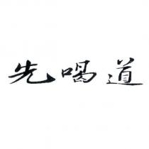 先喝道