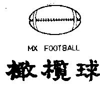 橄欖球及圖 MX FOOTBALL 