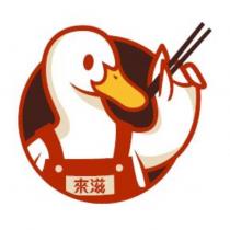 來滋及圖