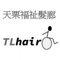 天栗福祉髮廊 TL hair 及圖
