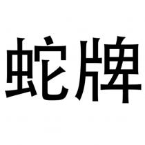 蛇牌