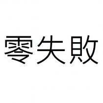 零失敗