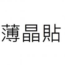 薄晶貼