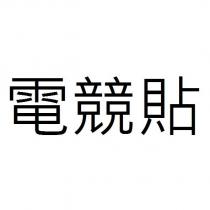 電競貼