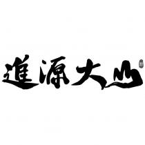 進源大山