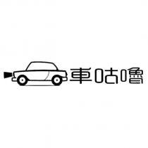 車咕嚕及車圖